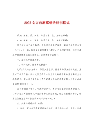 2025女方自愿离婚协议书格式