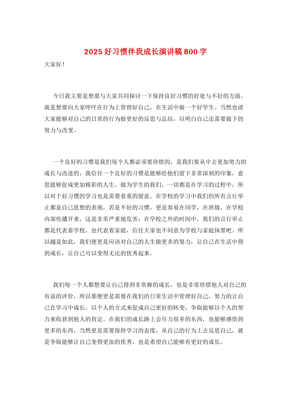 2025好习惯伴我成长演讲稿800字_第1页