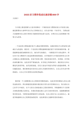 2025好习惯伴我成长演讲稿800字