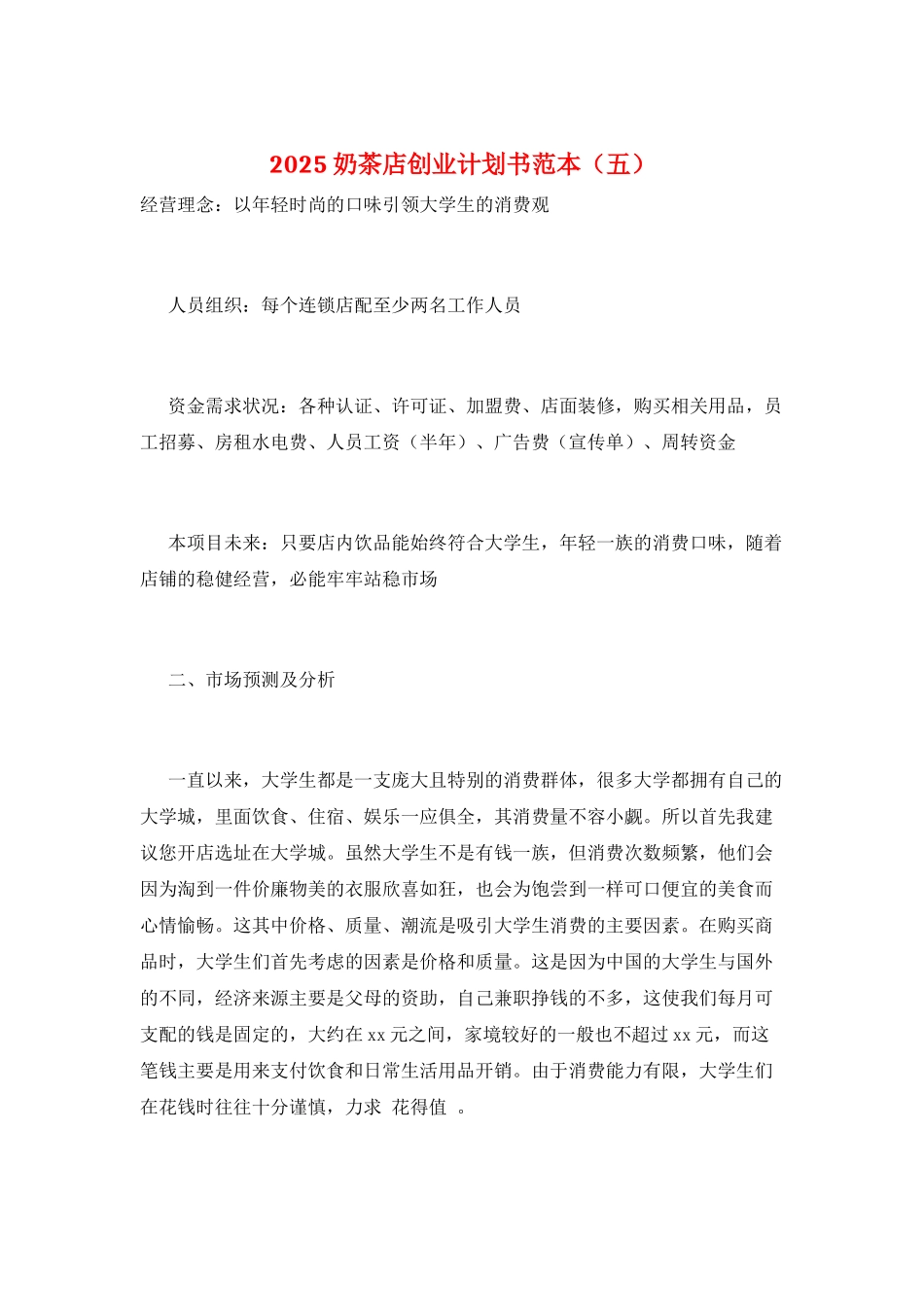 2025奶茶店创业计划书范本(五)_第1页