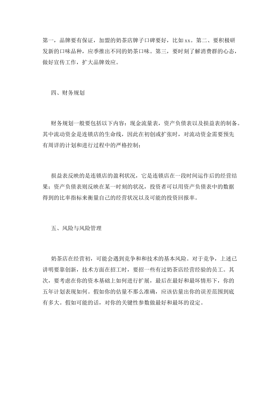 2025奶茶店创业计划书范本(五)_第3页