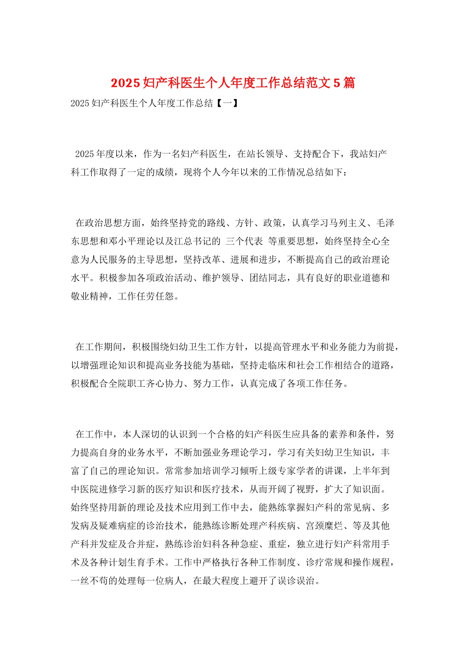 2025妇产科医生个人年度工作总结范文5篇_第1页