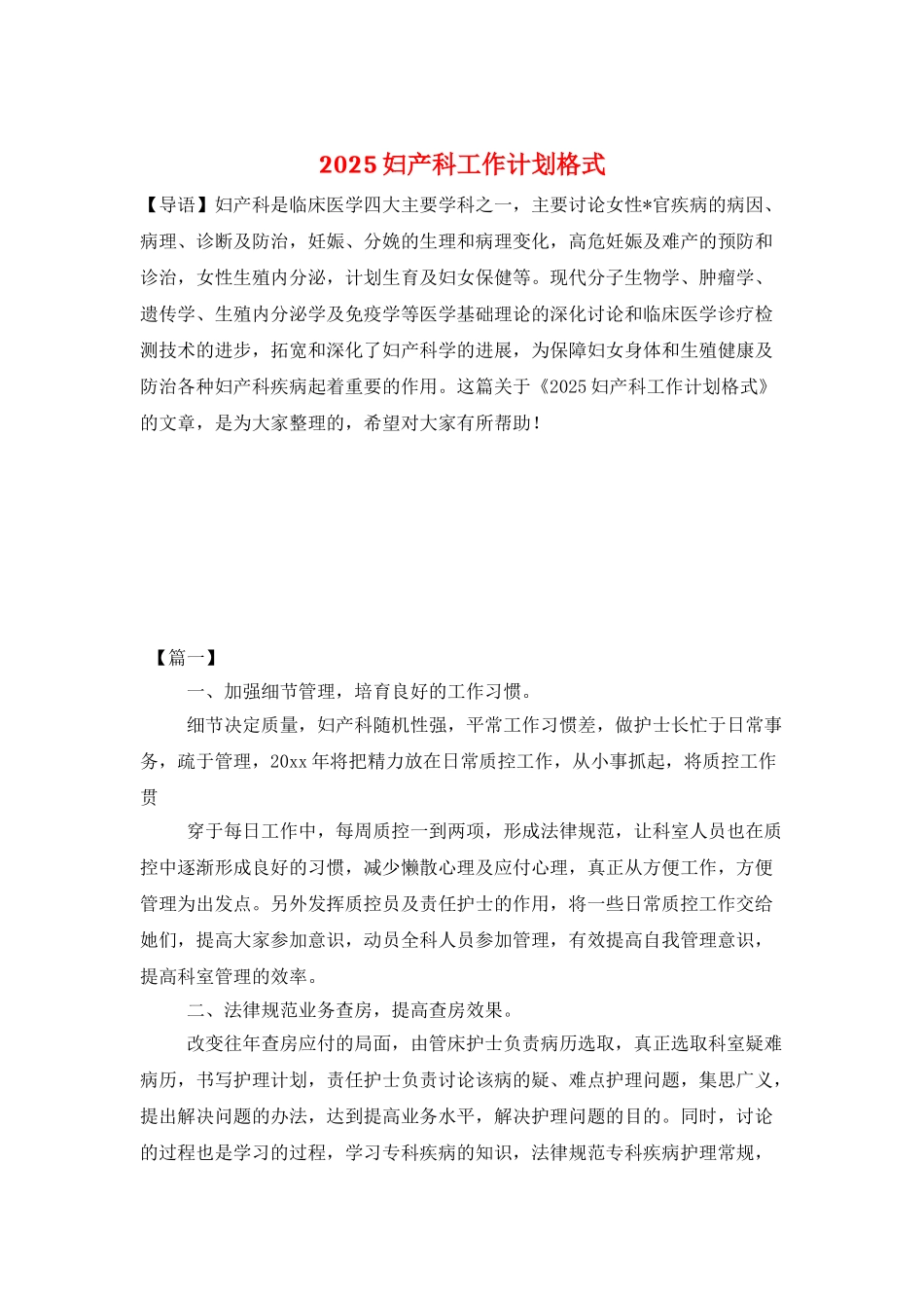 2025妇产科工作计划格式_第1页