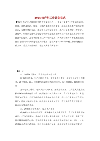 2025妇产科工作计划格式
