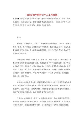 2025妇产科护士个人工作总结