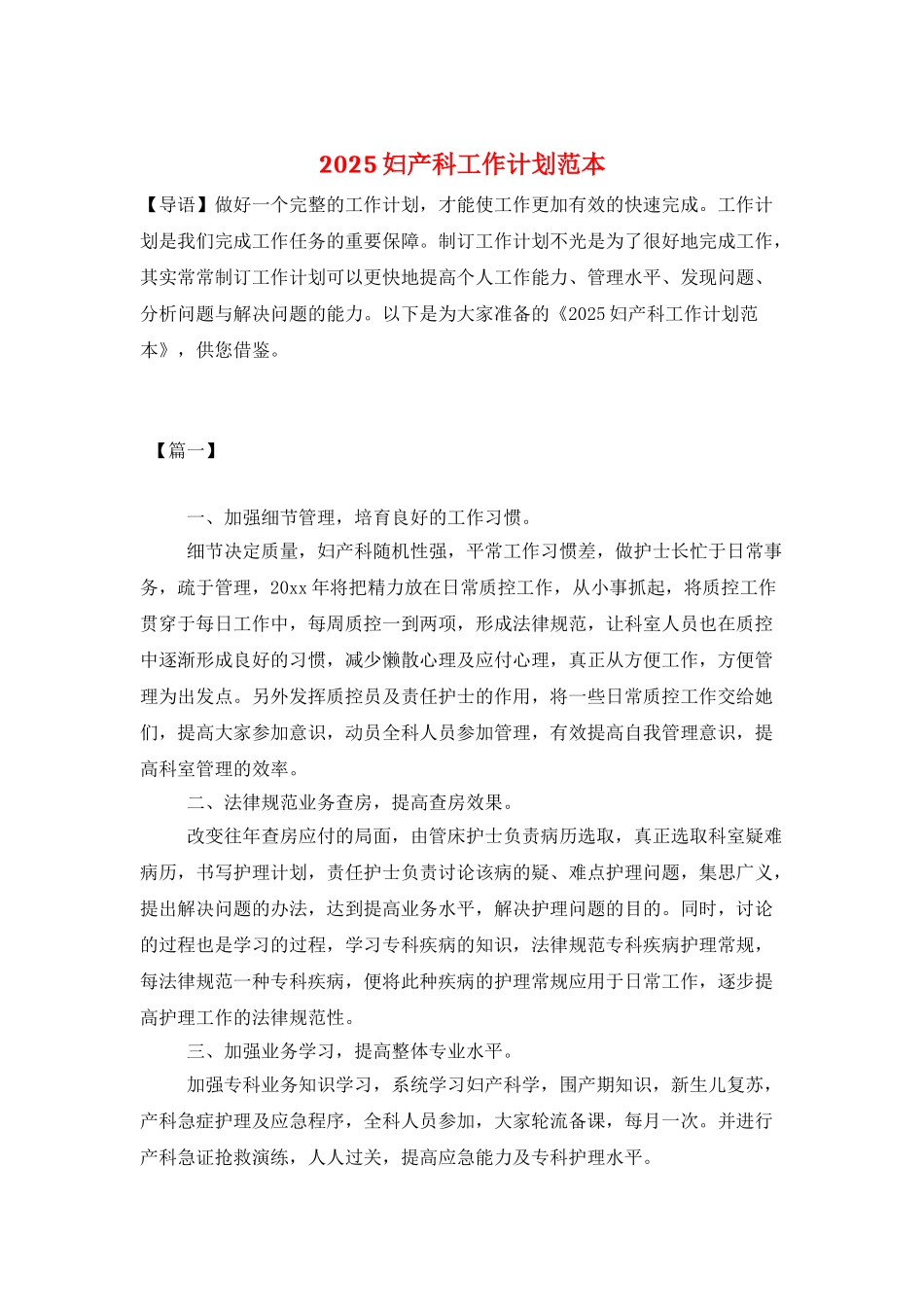2025妇产科工作计划范本_第1页