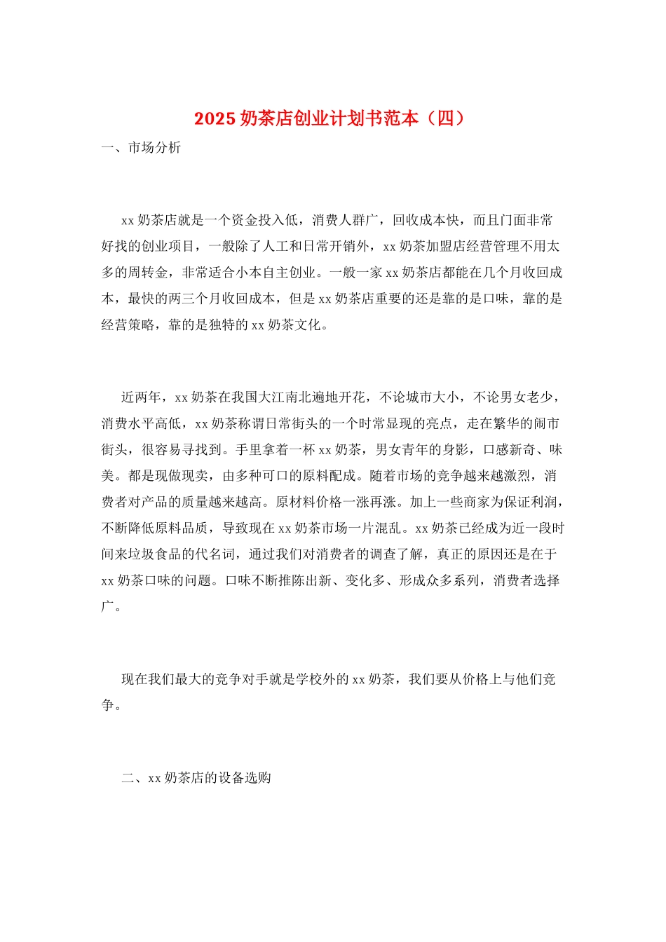 2025奶茶店创业计划书范本_第1页