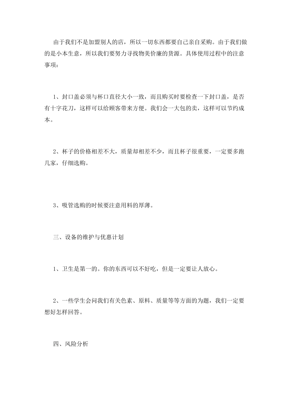 2025奶茶店创业计划书范本_第2页