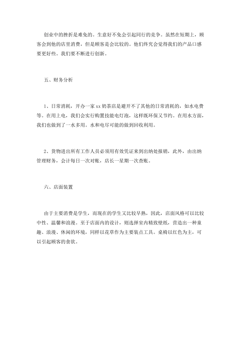 2025奶茶店创业计划书范本_第3页