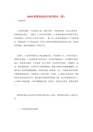 2025奶茶店创业计划书范本