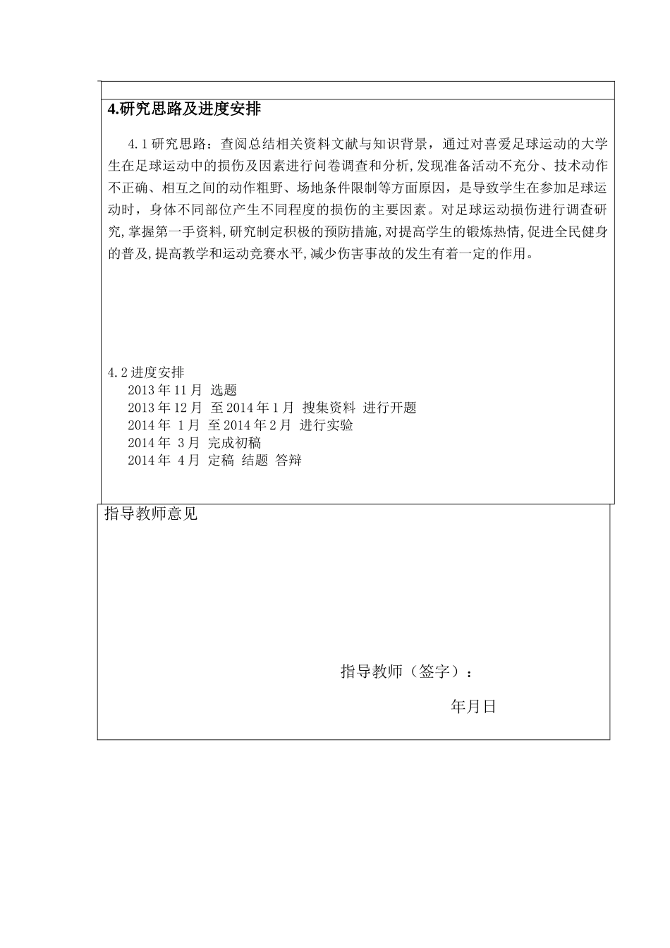 大学生足球运动常见损伤的产生因素及分析研究   体育运动专业开题报告_第3页