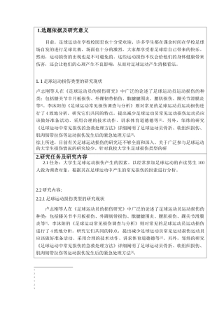 大学生足球运动常见损伤的产生因素及分析研究   体育运动专业开题报告