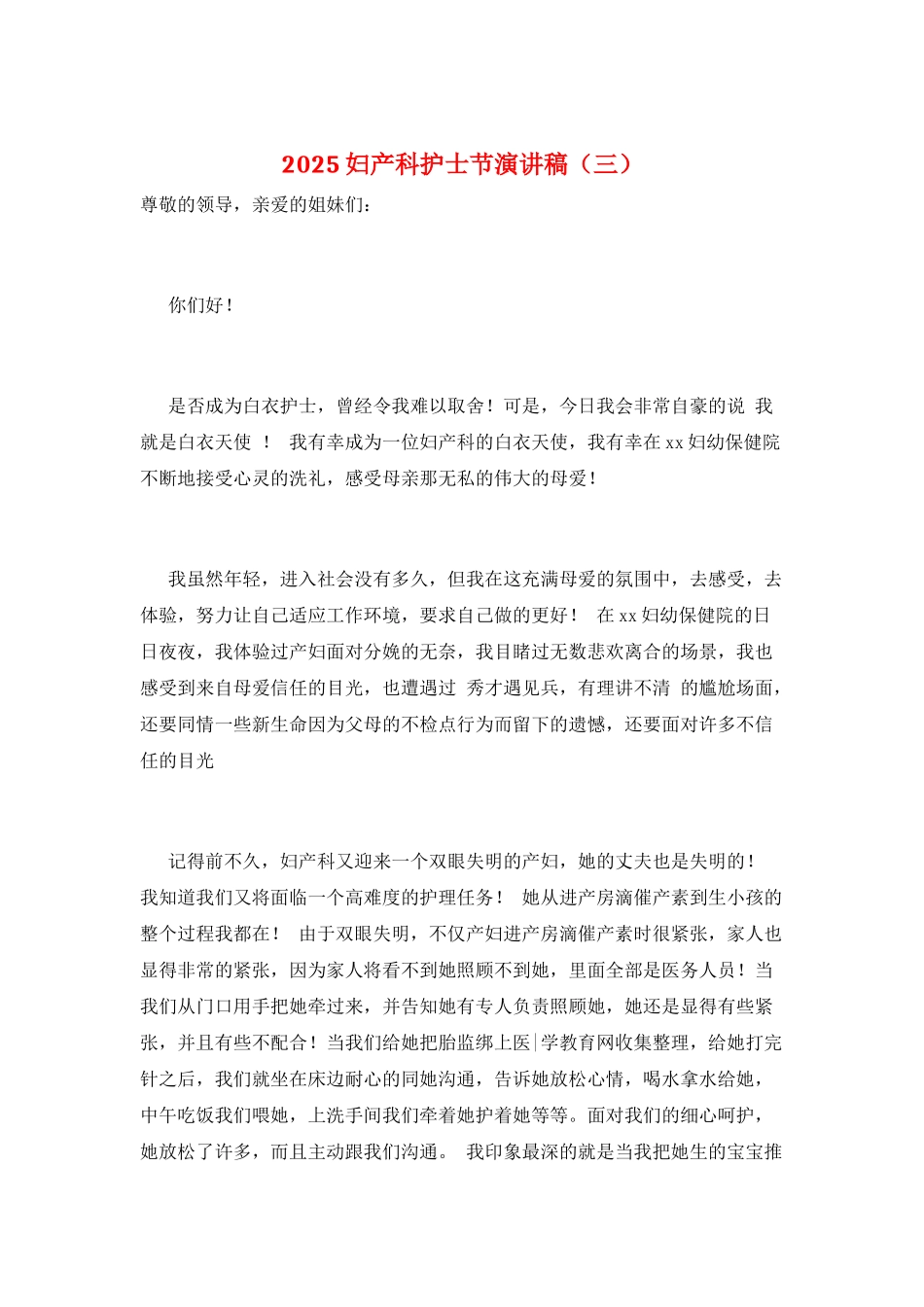 2025妇产科护士节演讲稿(三)_第1页