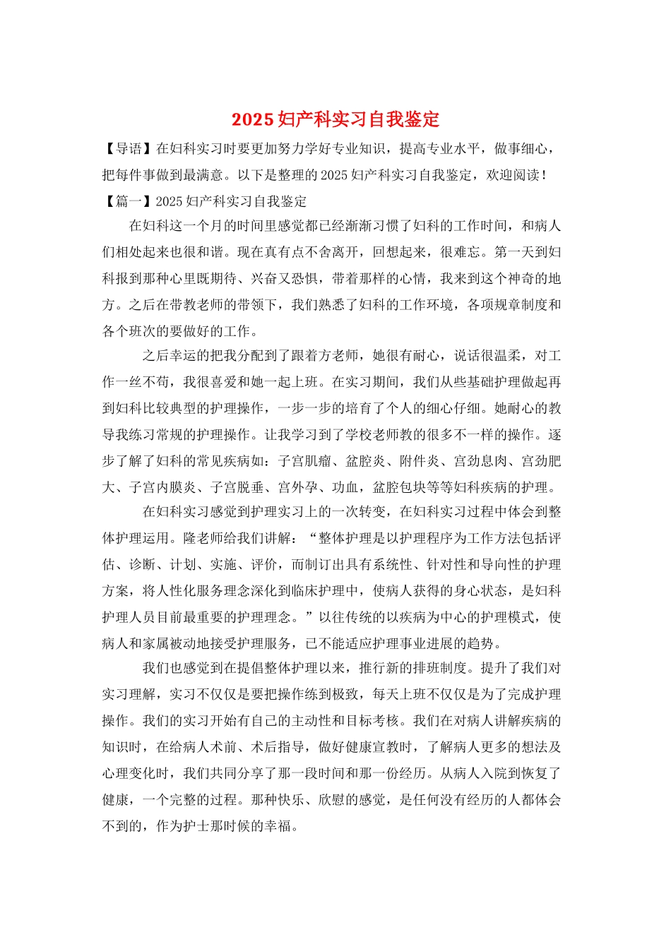 2025妇产科实习自我鉴定_第1页