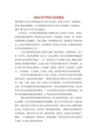 2025妇产科实习自我鉴定