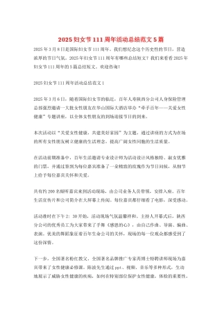 2025妇女节111周年活动总结范文5篇