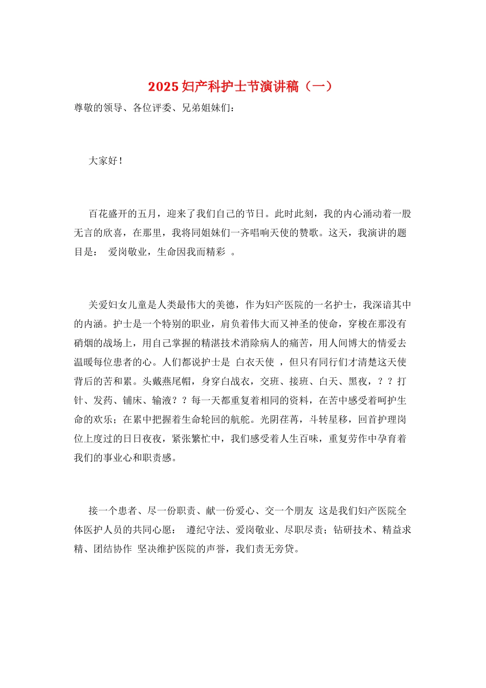 2025妇产科护士节演讲稿(一)_第1页