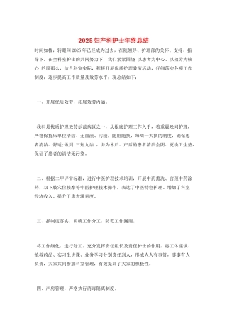 2025妇产科护士年终总结