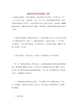 2025妇女节主持词