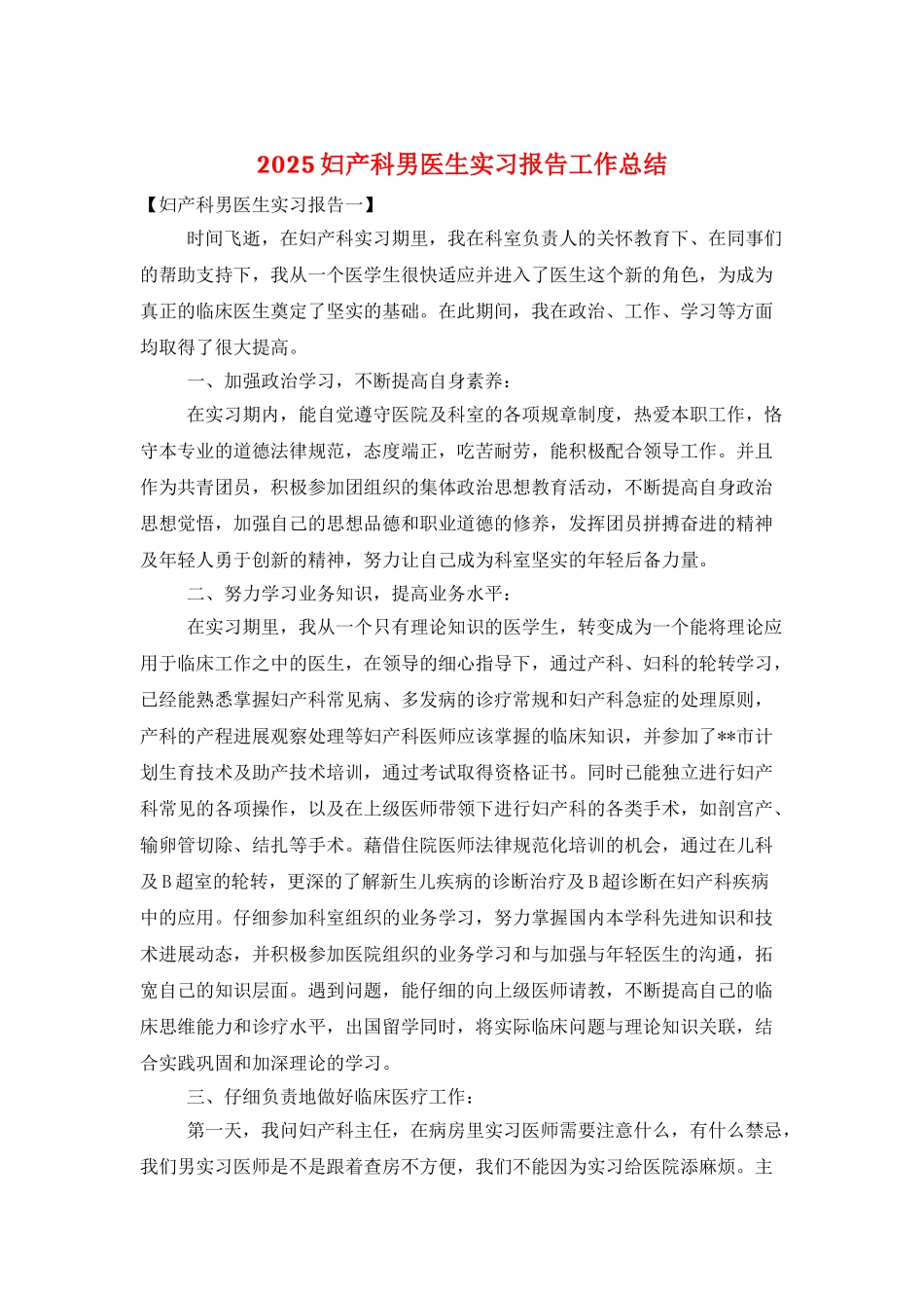 2025妇产科男医生实习报告工作总结_第1页