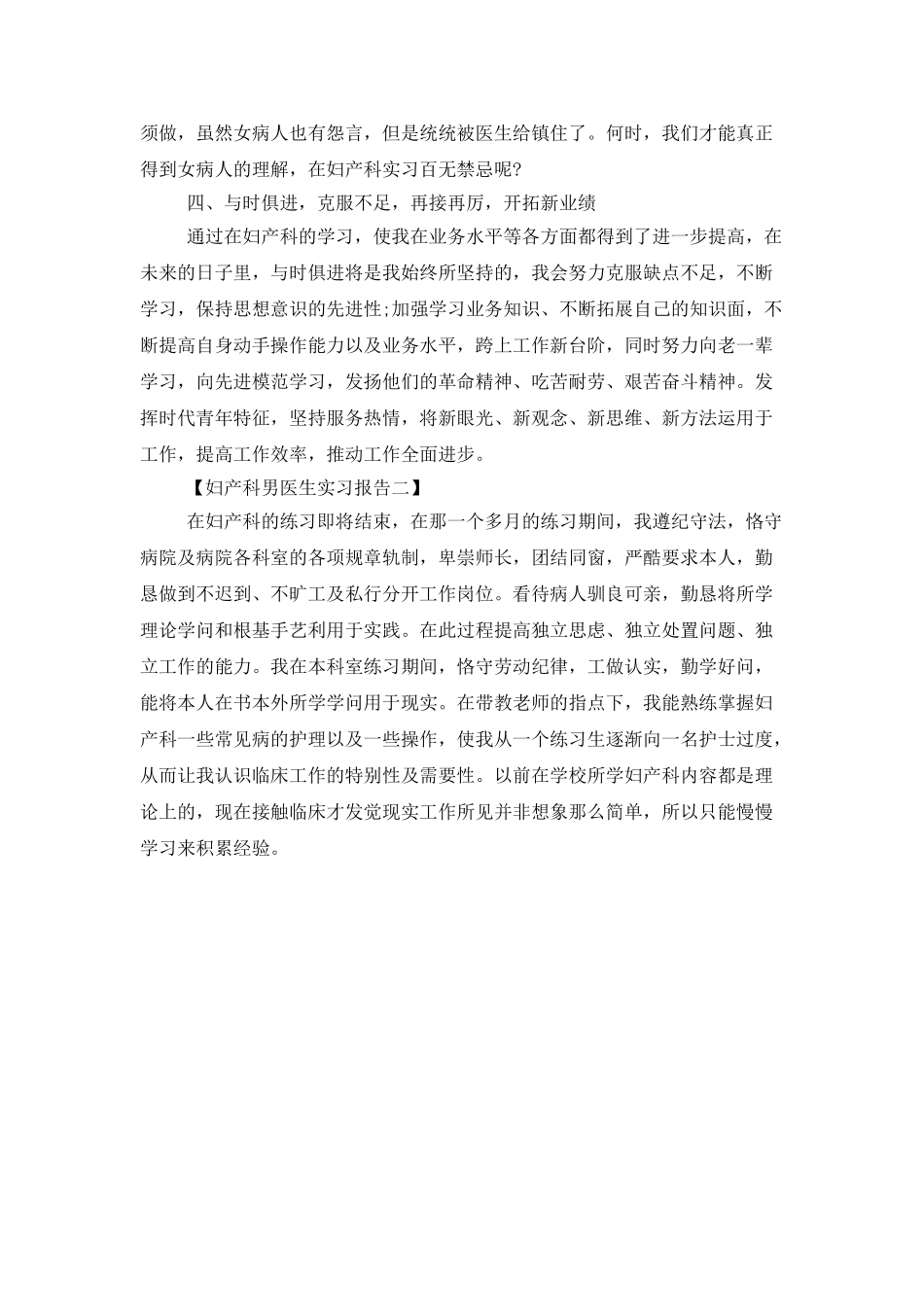 2025妇产科男医生实习报告工作总结_第3页