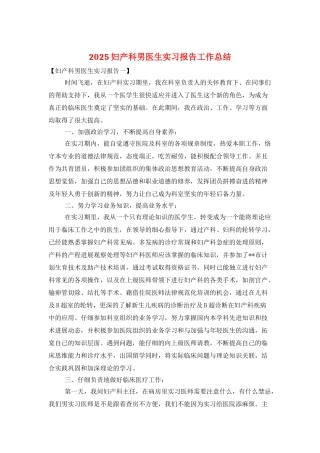 2025妇产科男医生实习报告工作总结