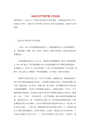 2025妇产科护理工作总结