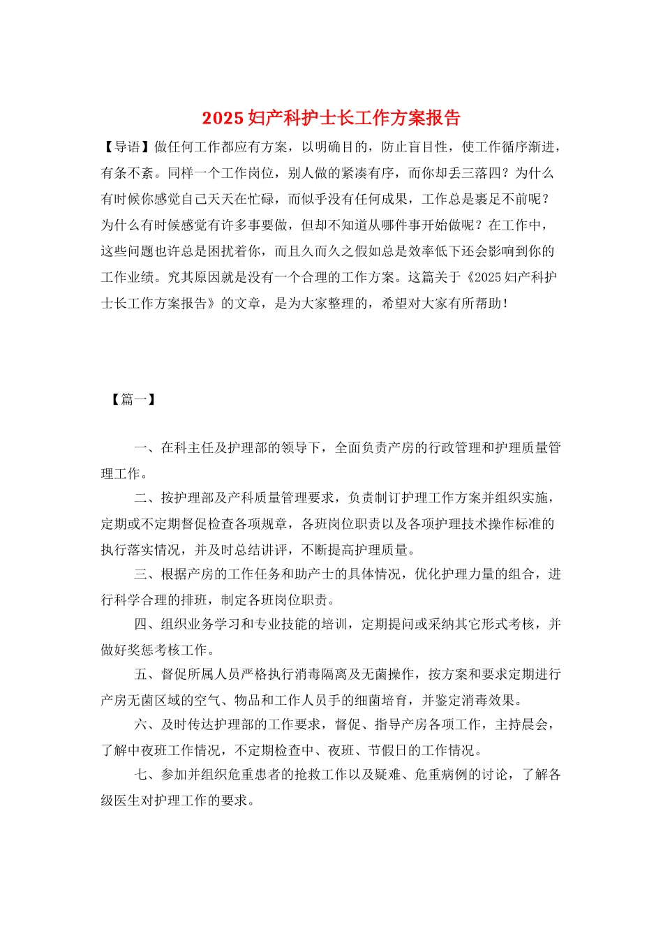2025妇产科护士长工作计划报告_第1页