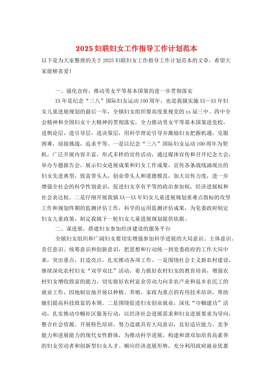2025妇联妇女工作指导工作计划范本_第1页