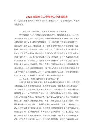 2025妇联妇女工作指导工作计划范本