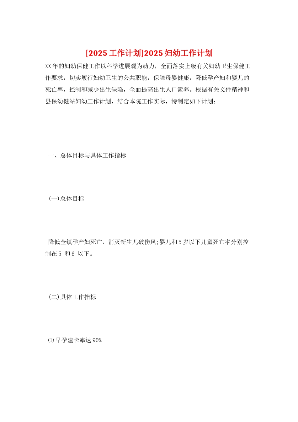 2025妇幼工作计划_第1页