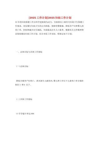 2025妇幼工作计划