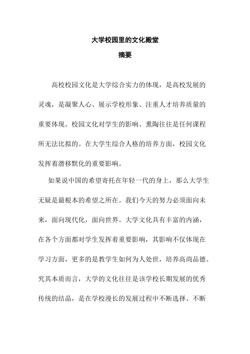 大学校园里的文化殿堂分析研究  工商管理专业_第1页