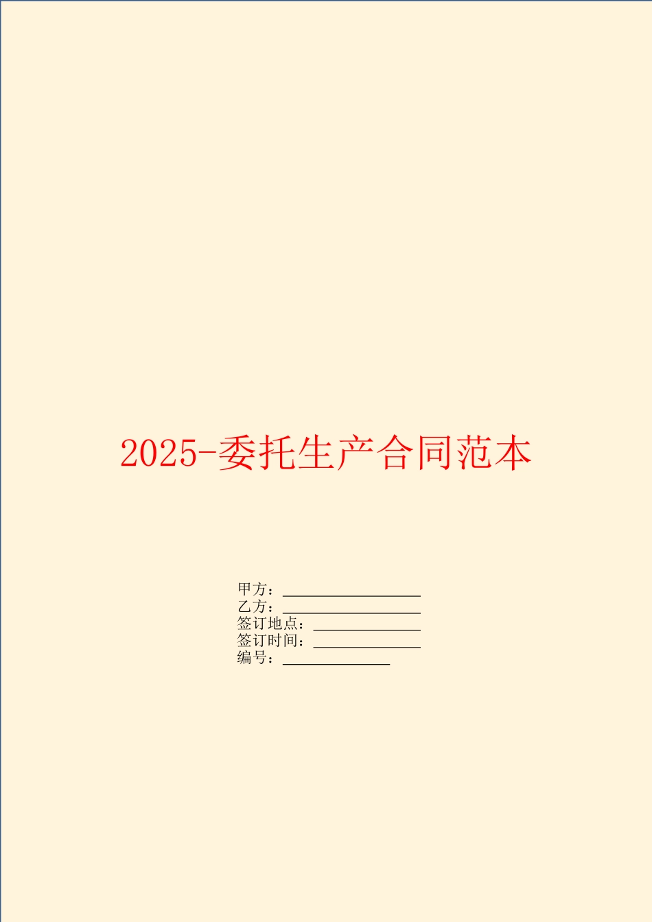 2025委托生产合同范本_第1页