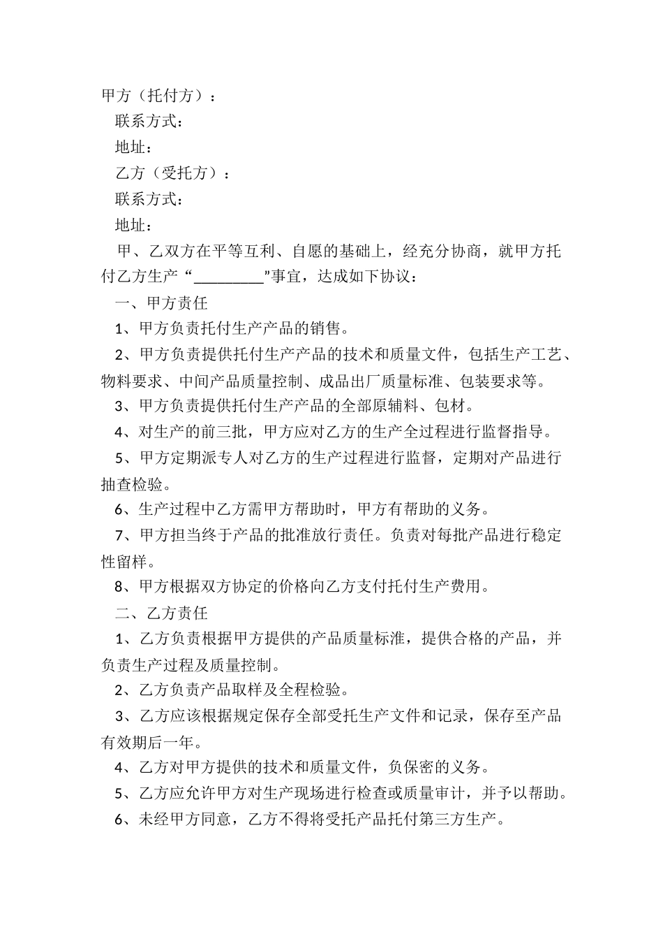 2025委托生产合同范本_第2页