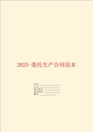 2025委托生产合同范本