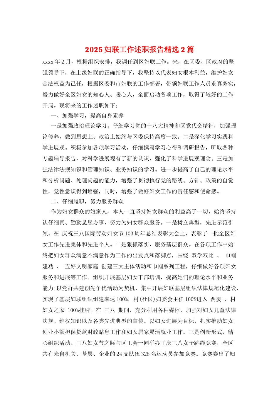 2025妇联工作述职报告精选2篇_第1页
