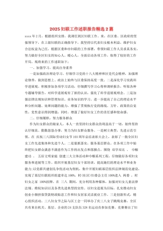 2025妇联工作述职报告精选2篇