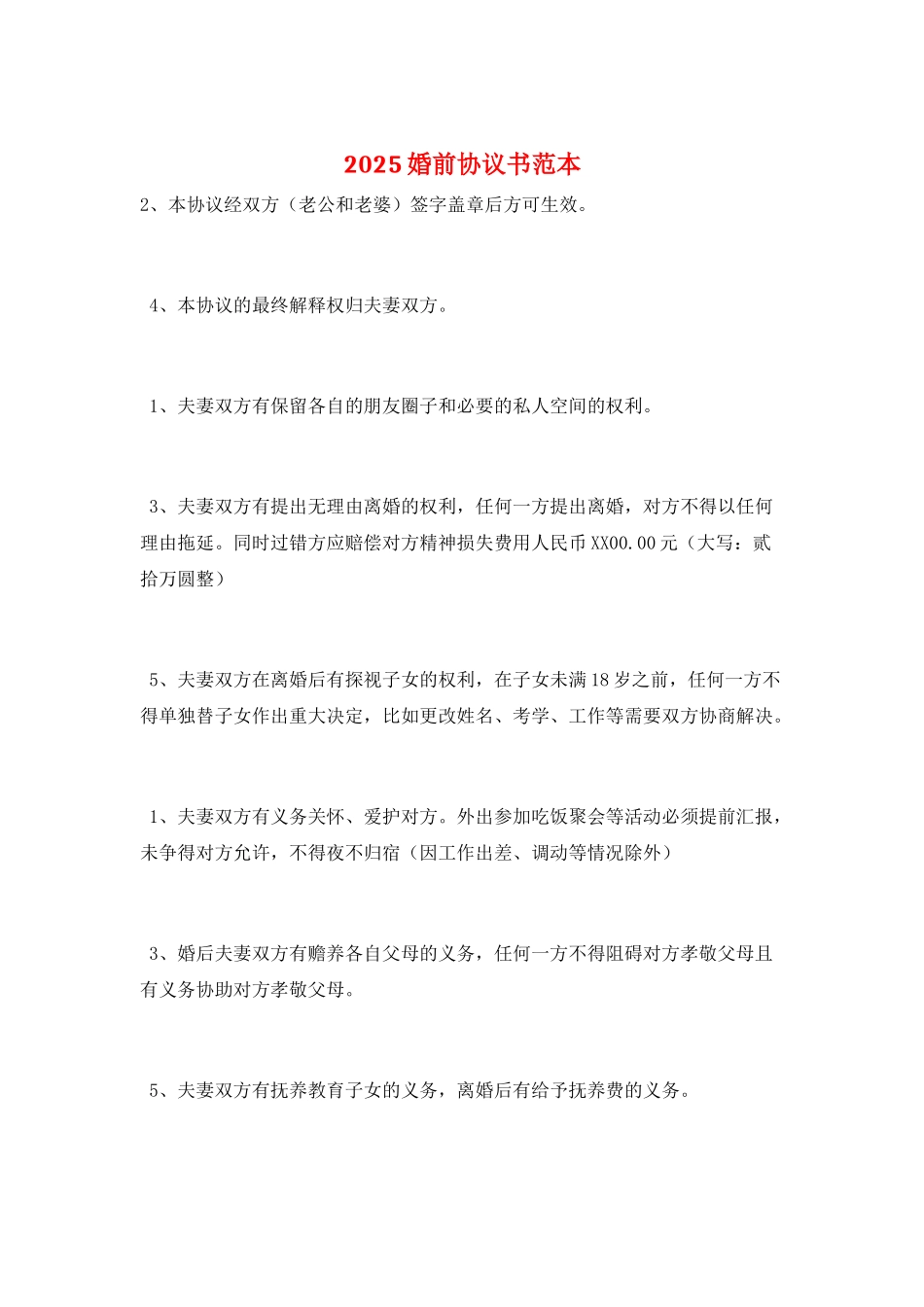 2025婚前协议书范本_第1页