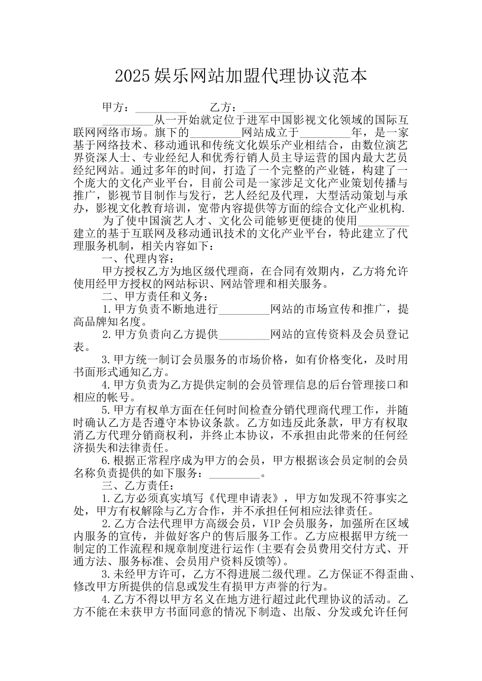 2025娱乐网站加盟代理协议范本_第1页
