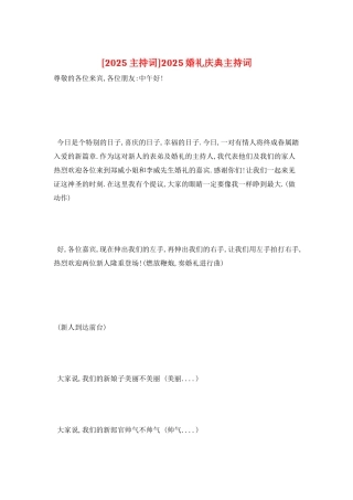 2025婚礼庆典主持词