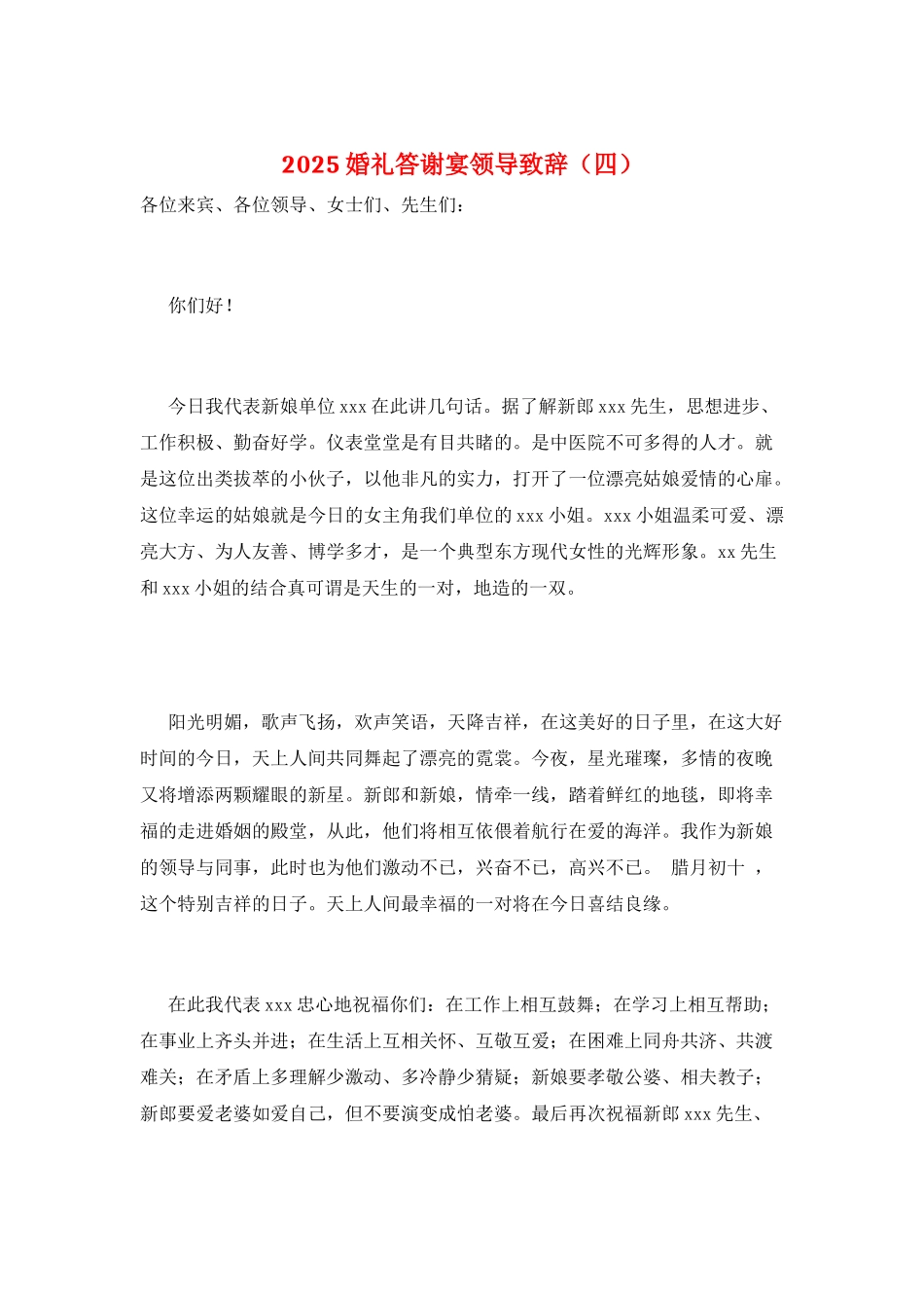 2025婚礼答谢宴领导致辞_第1页