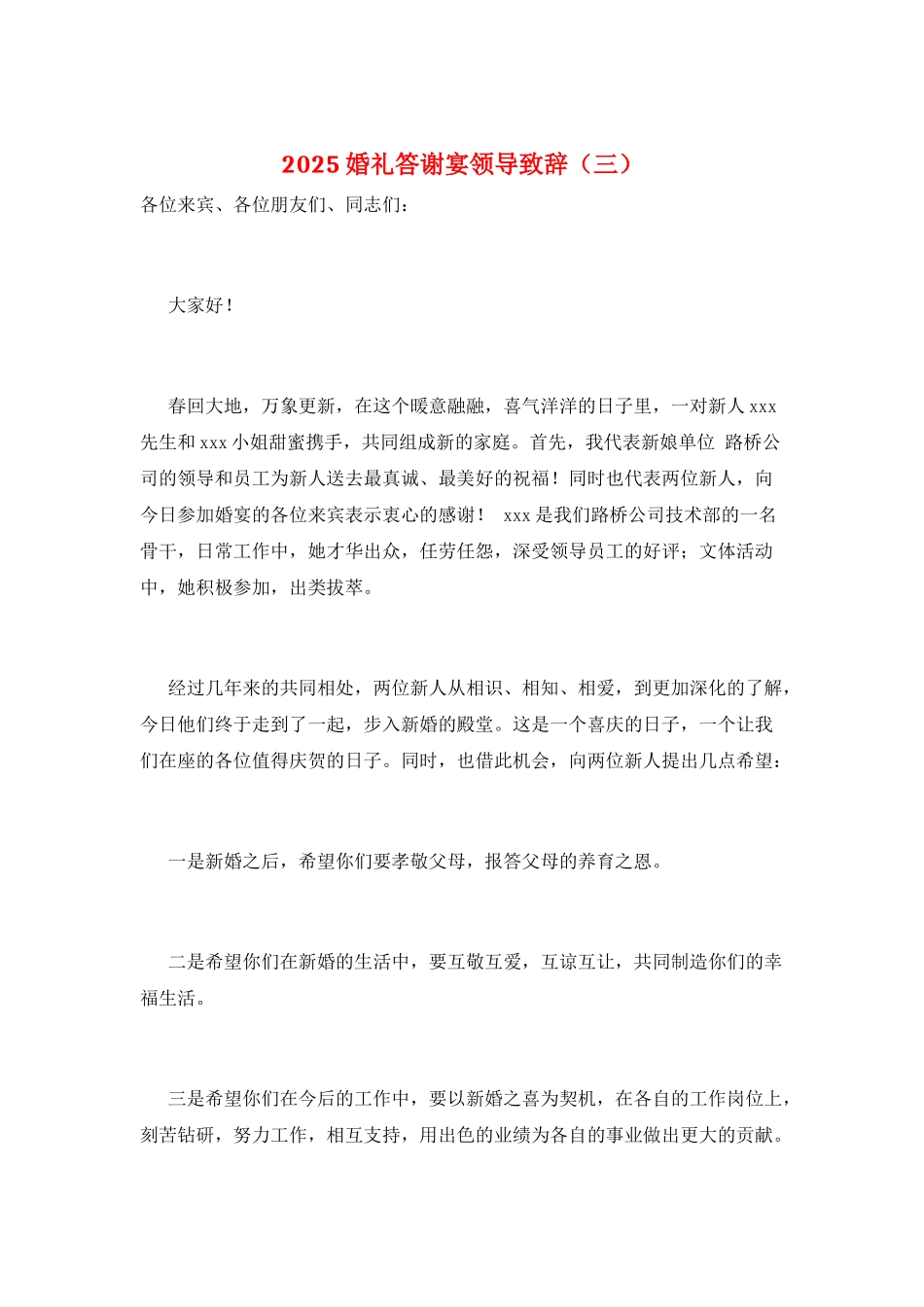 2025婚礼答谢宴领导致辞(三)_第1页