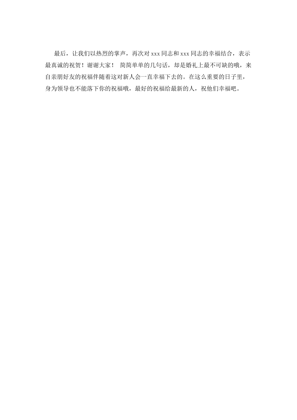 2025婚礼答谢宴领导致辞(三)_第2页
