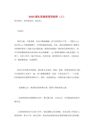 2025婚礼答谢宴领导致辞(三)