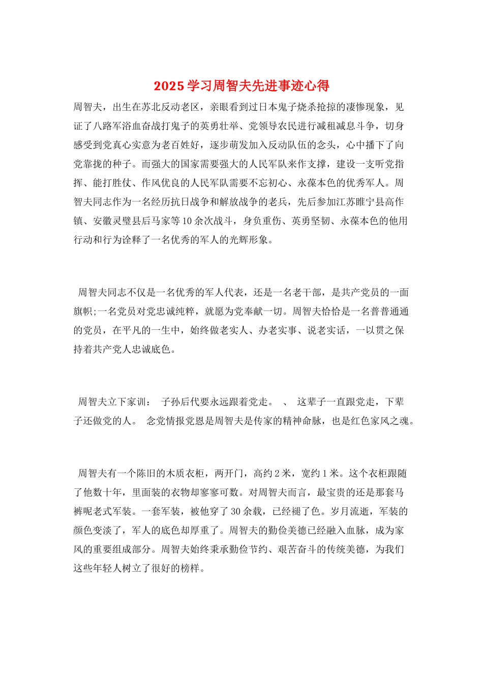 2025学习周智夫先进事迹心得_第1页