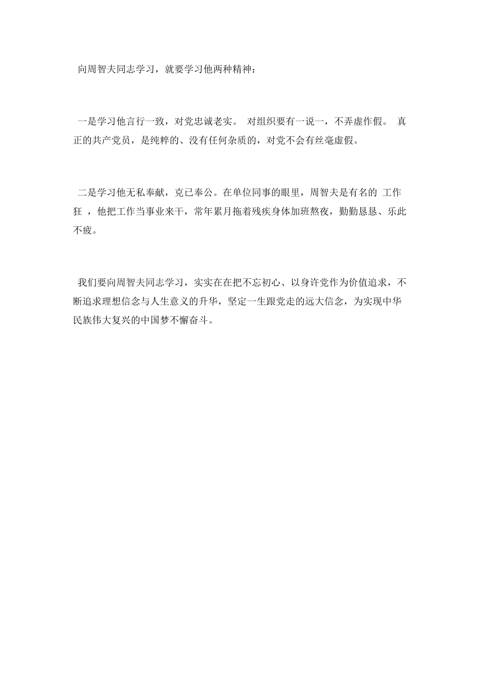 2025学习周智夫先进事迹心得_第2页