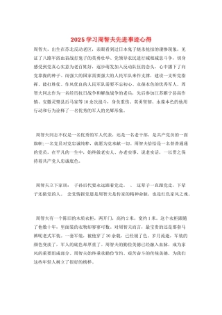 2025学习周智夫先进事迹心得