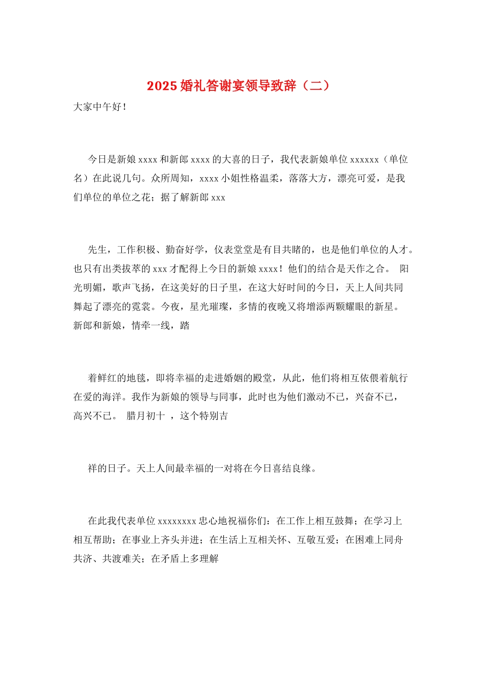 2025婚礼答谢宴领导致辞(二)_第1页