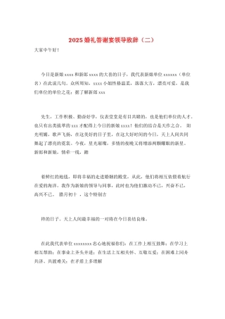 2025婚礼答谢宴领导致辞(二)
